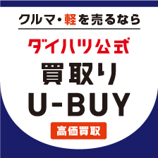 クルマ・軽を売るならダイハツ公式買取U-BUY