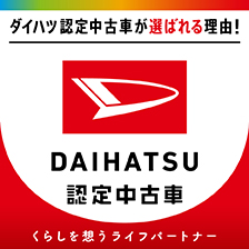 ダイハツ認定中古車が選ばれる理由!