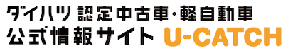 ダイハツ認定中古車・軽自動車 公式情報サイト|U-CATCH