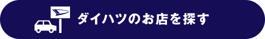 ダイハツのお店を探す