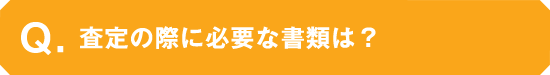 査定の際に必要な書類は？