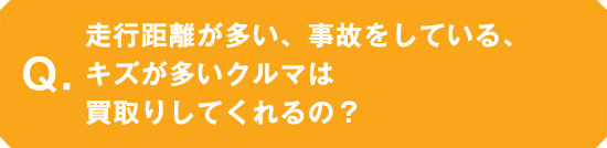 走行距離が多い、事故をしている、キズが多いクルマは買取りしてくれるの？