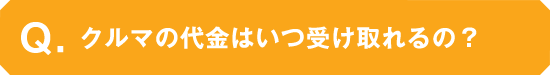 クルマの代金はいつ受け取れるの？