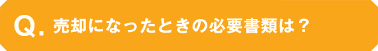 売却になったときの必要書類は？