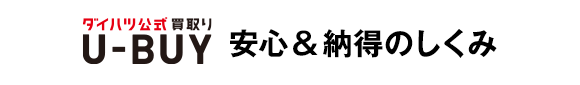 ダイハツU-BUY　安心&納得のしくみ