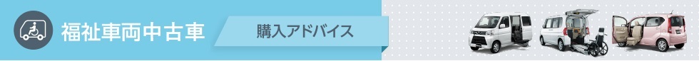 福祉車両 中古車 購入アドバイス
