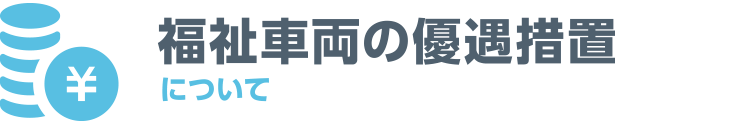 福祉車両の優遇措置について