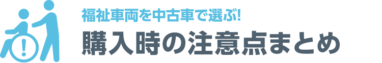 購入時の注意点まとめ